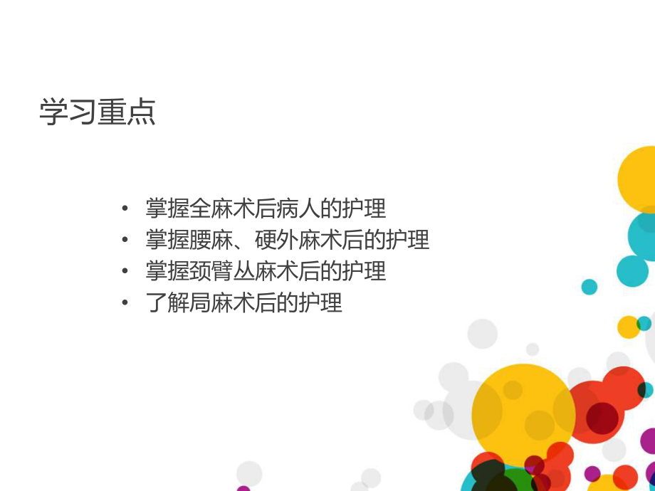 各种麻醉术后的护理ppt课件.ppt_第1页