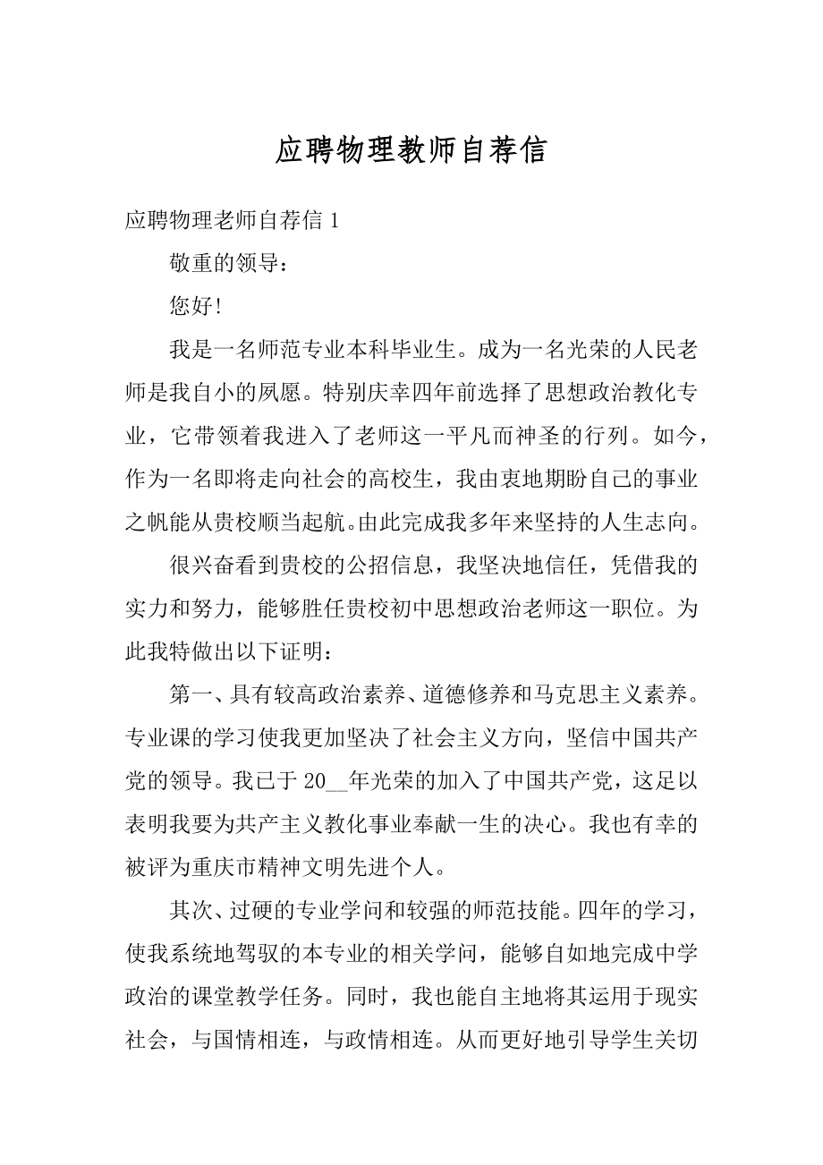 应聘物理教师自荐信汇总.docx_第1页