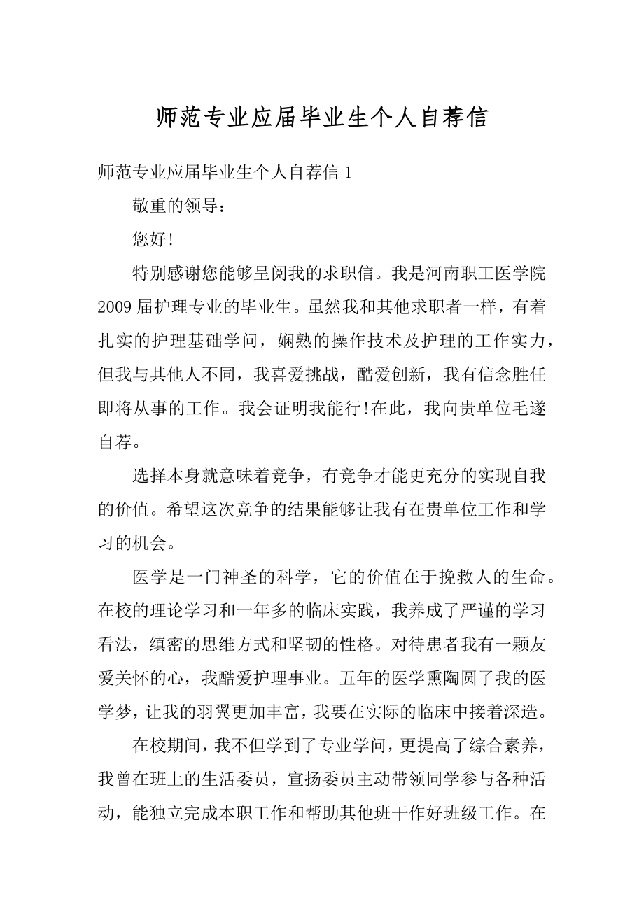 师范专业应届毕业生个人自荐信范例.docx_第1页