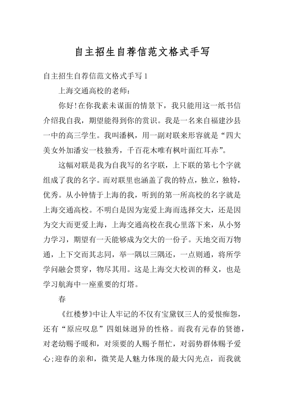 自主招生自荐信范文格式手写优质.docx_第1页