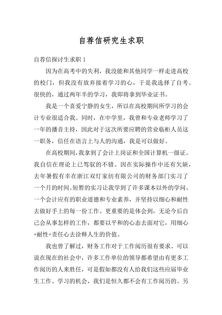 自荐信研究生求职精选.docx_第1页