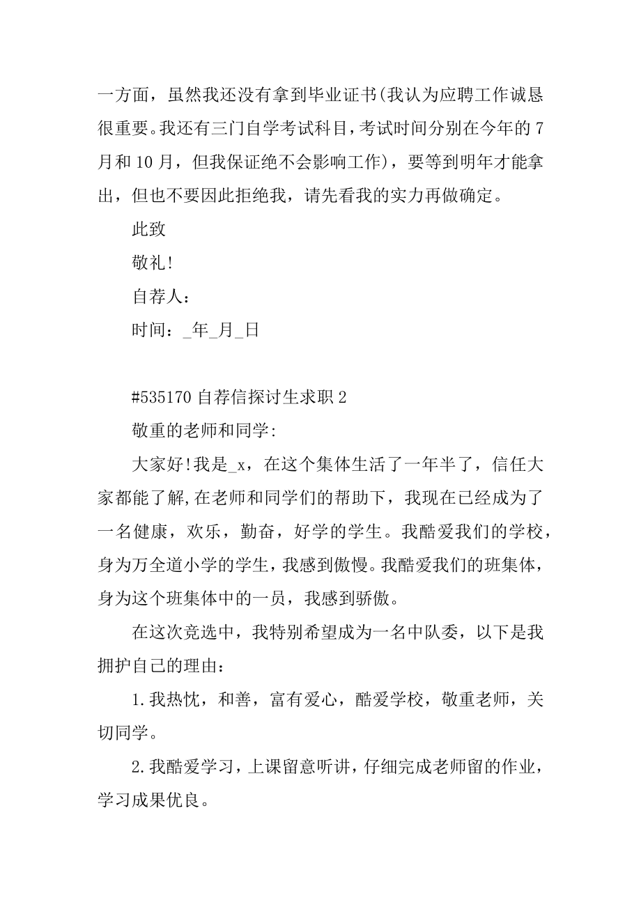 自荐信研究生求职精选.docx_第2页