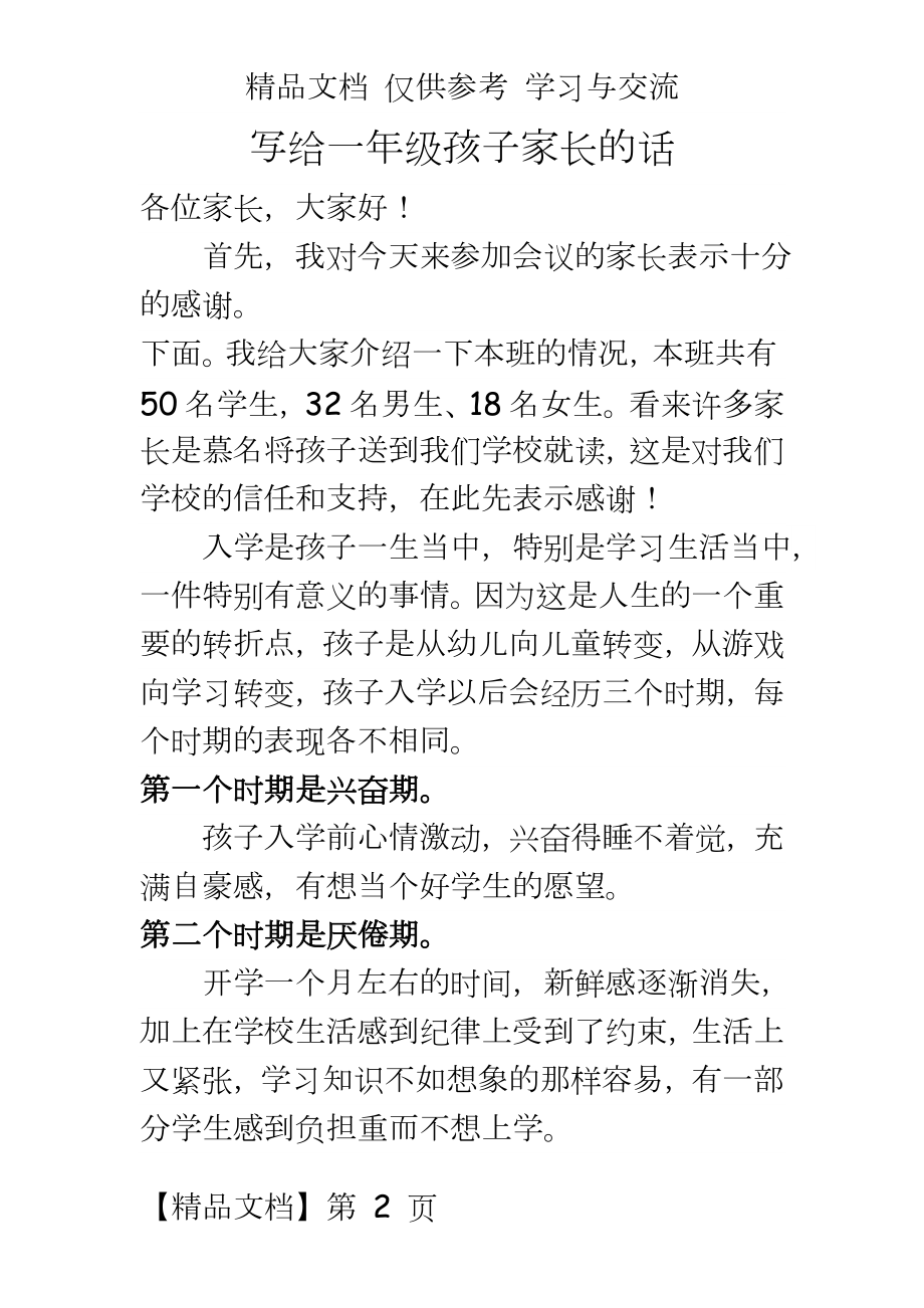 一年级家长会班主任发言稿　1).doc_第2页