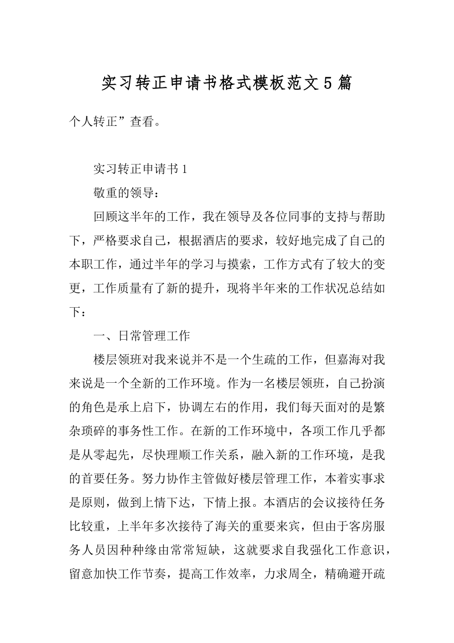 实习转正申请书格式模板范文5篇汇总.docx_第1页