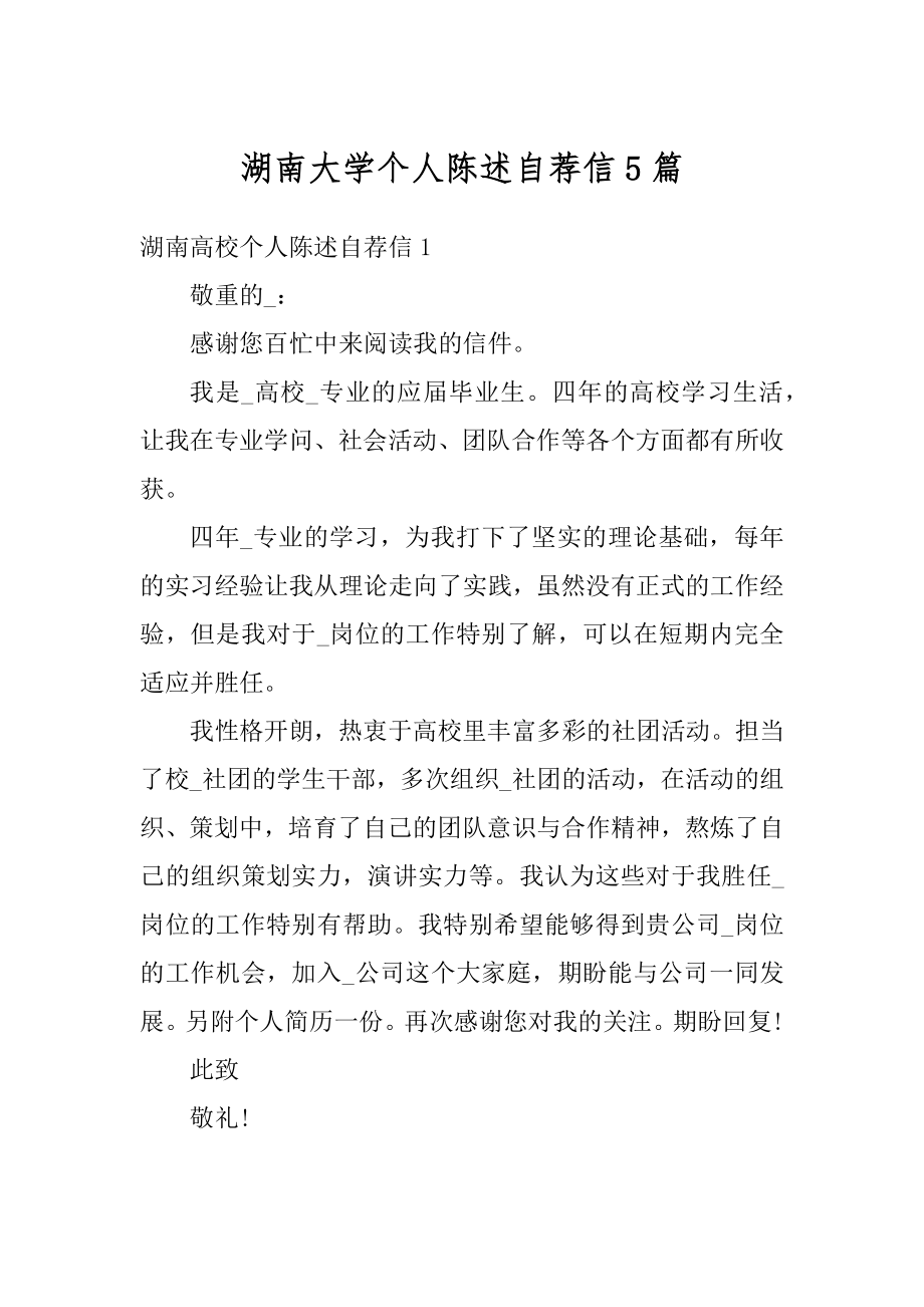 湖南大学个人陈述自荐信5篇优质.docx_第1页