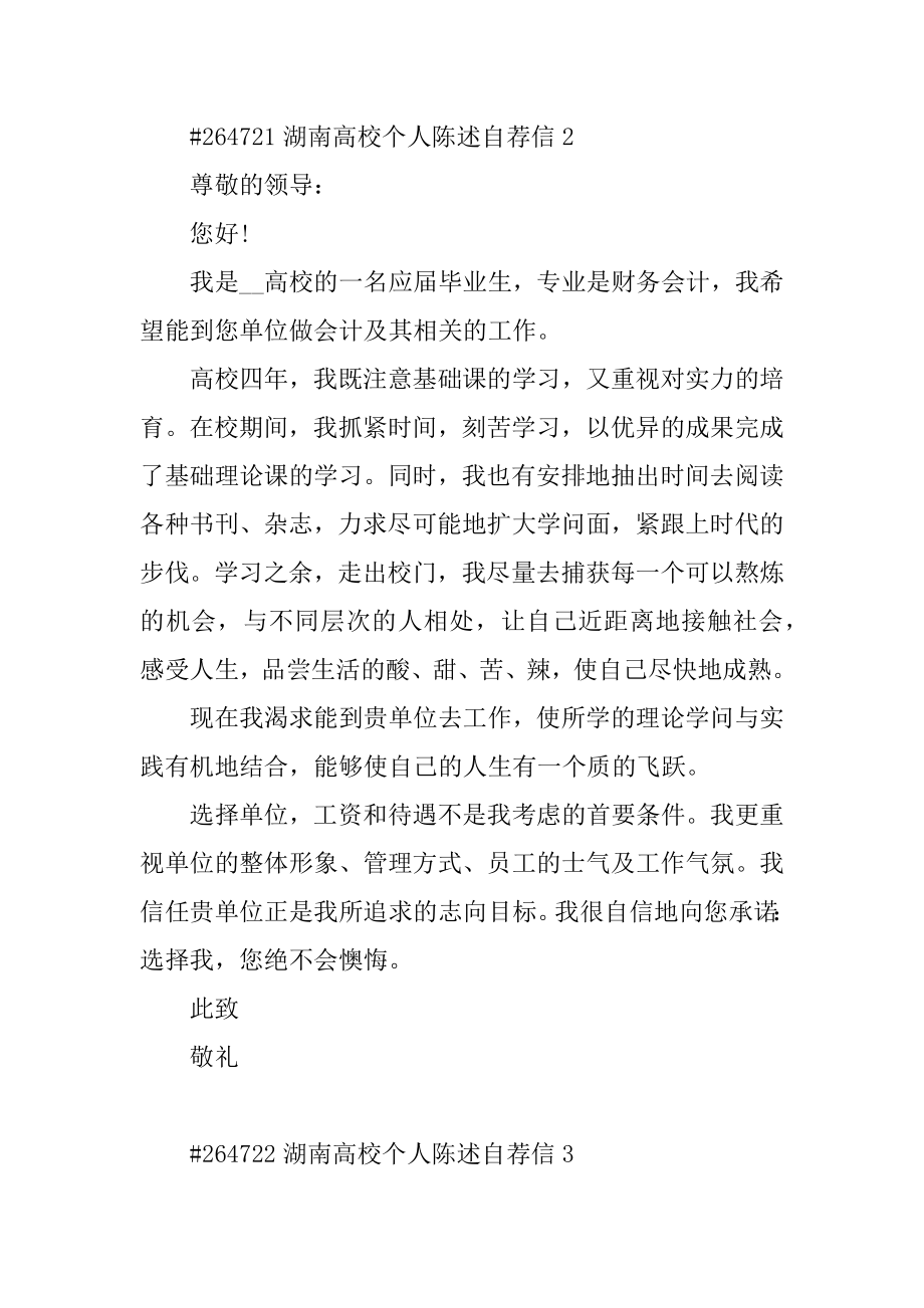 湖南大学个人陈述自荐信5篇优质.docx_第2页