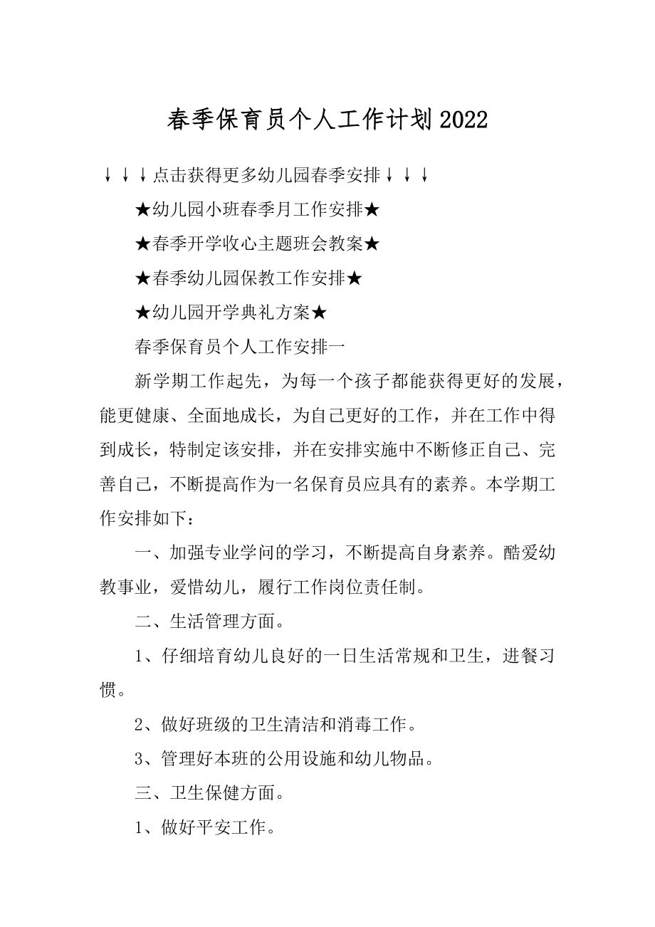 春季保育员个人工作计划例文.docx_第1页