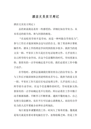 酒店文员实习周记优质.docx