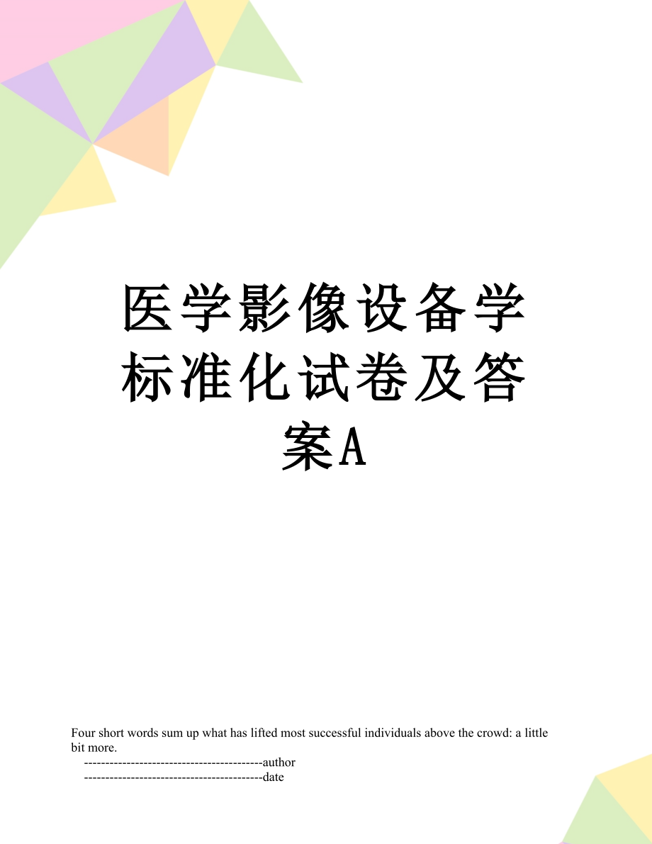 医学影像设备学标准化试卷及答案A.doc_第1页