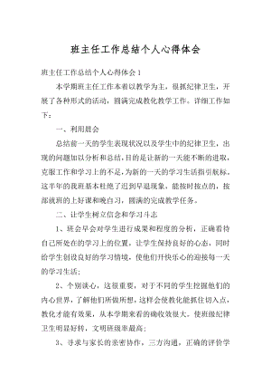 班主任工作总结个人心得体会精品.docx