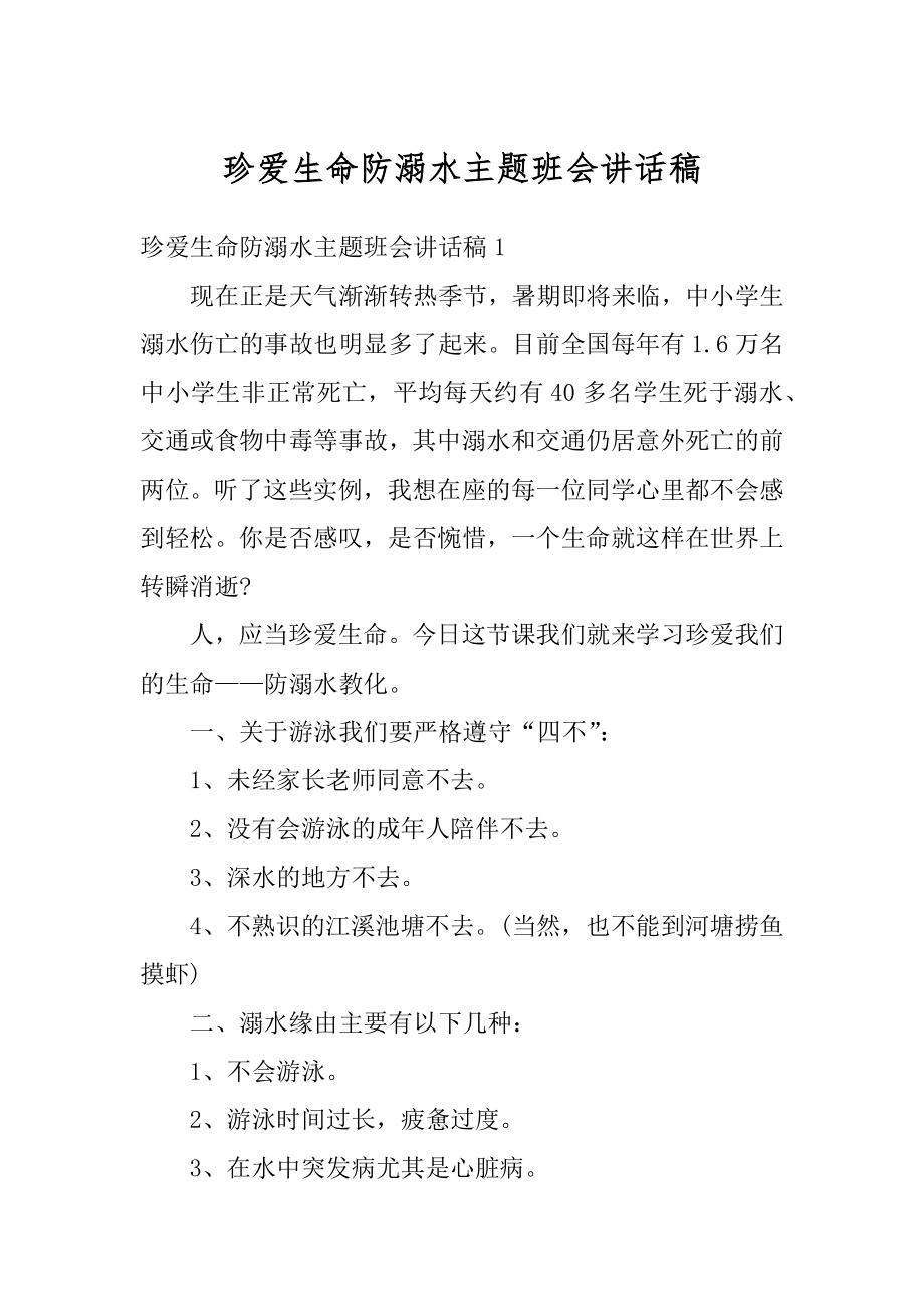 珍爱生命防溺水主题班会讲话稿精品.docx_第1页