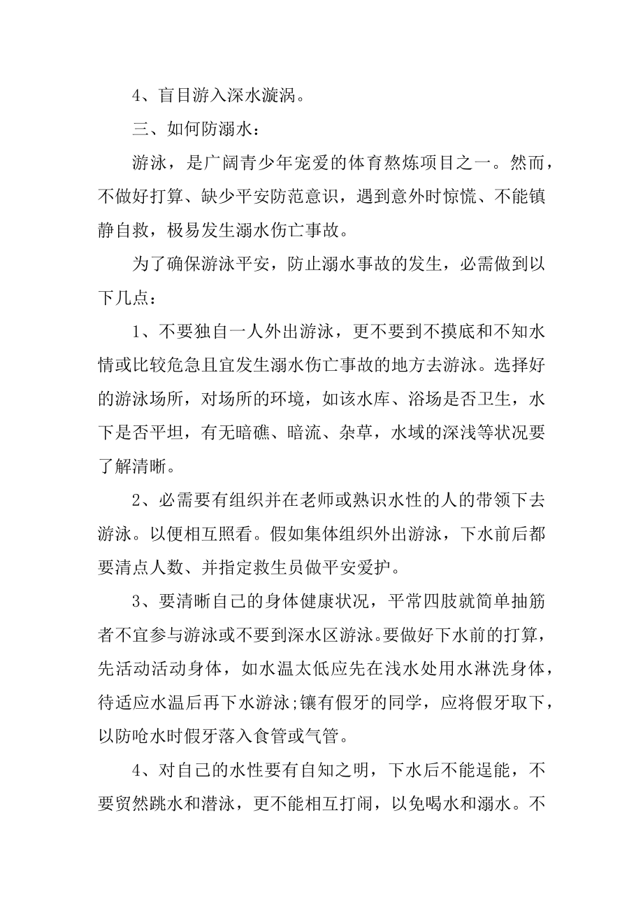 珍爱生命防溺水主题班会讲话稿精品.docx_第2页