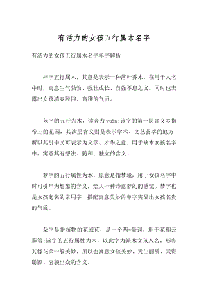 有活力的女孩五行属木名字精编.docx