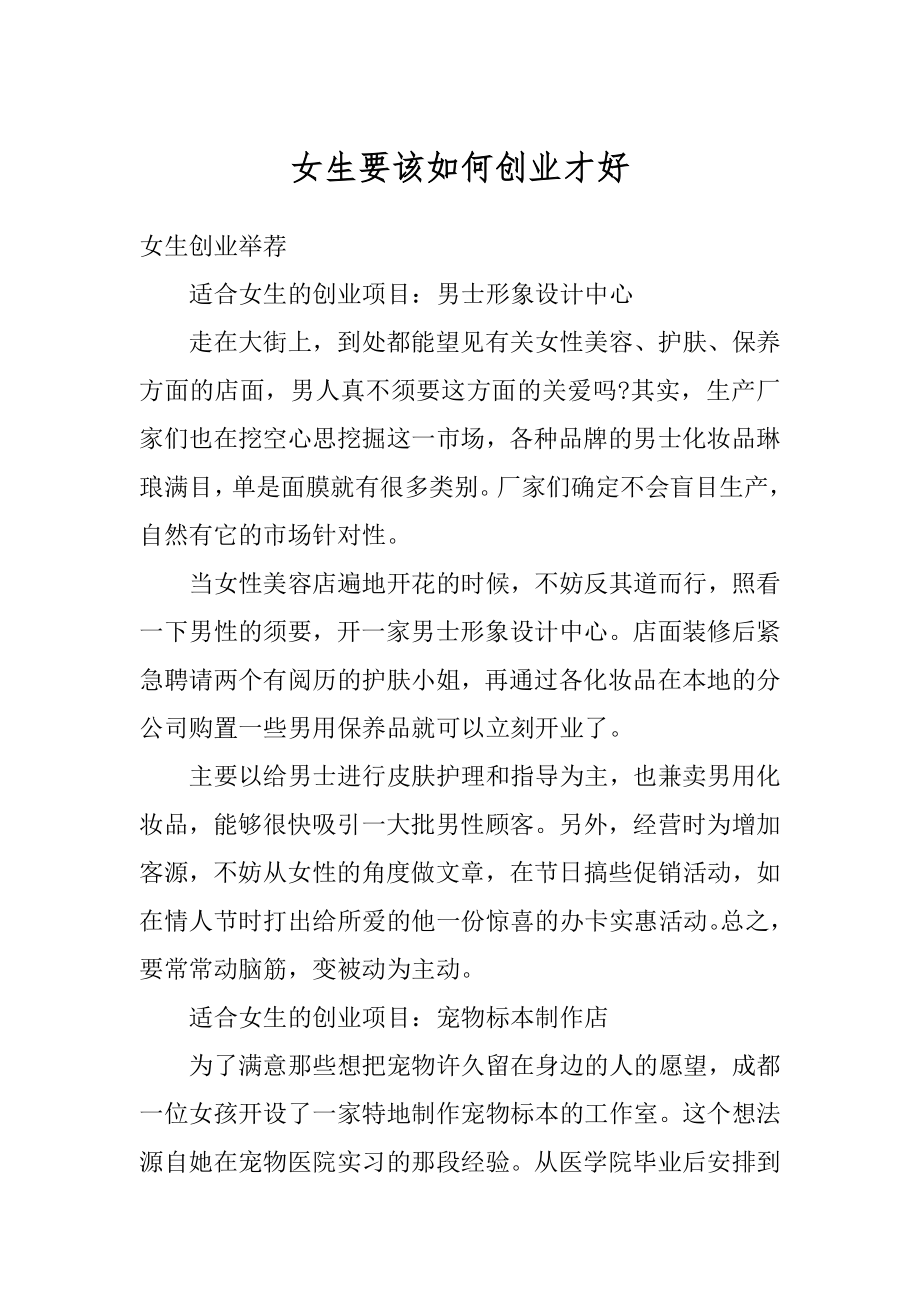 女生要该如何创业才好范本.docx_第1页