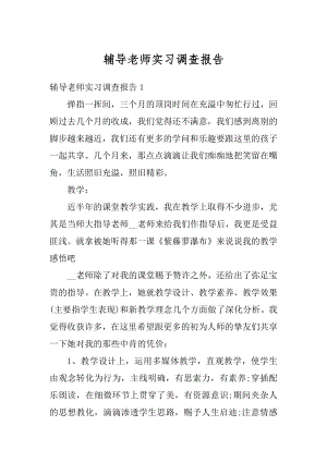 辅导老师实习调查报告精编.docx