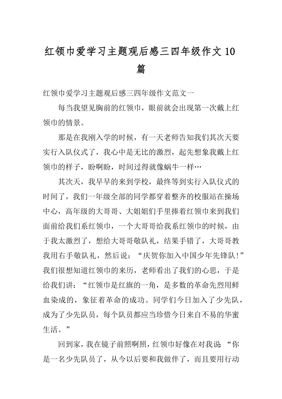 红领巾爱学习主题观后感三四年级作文10篇范例.docx_第1页