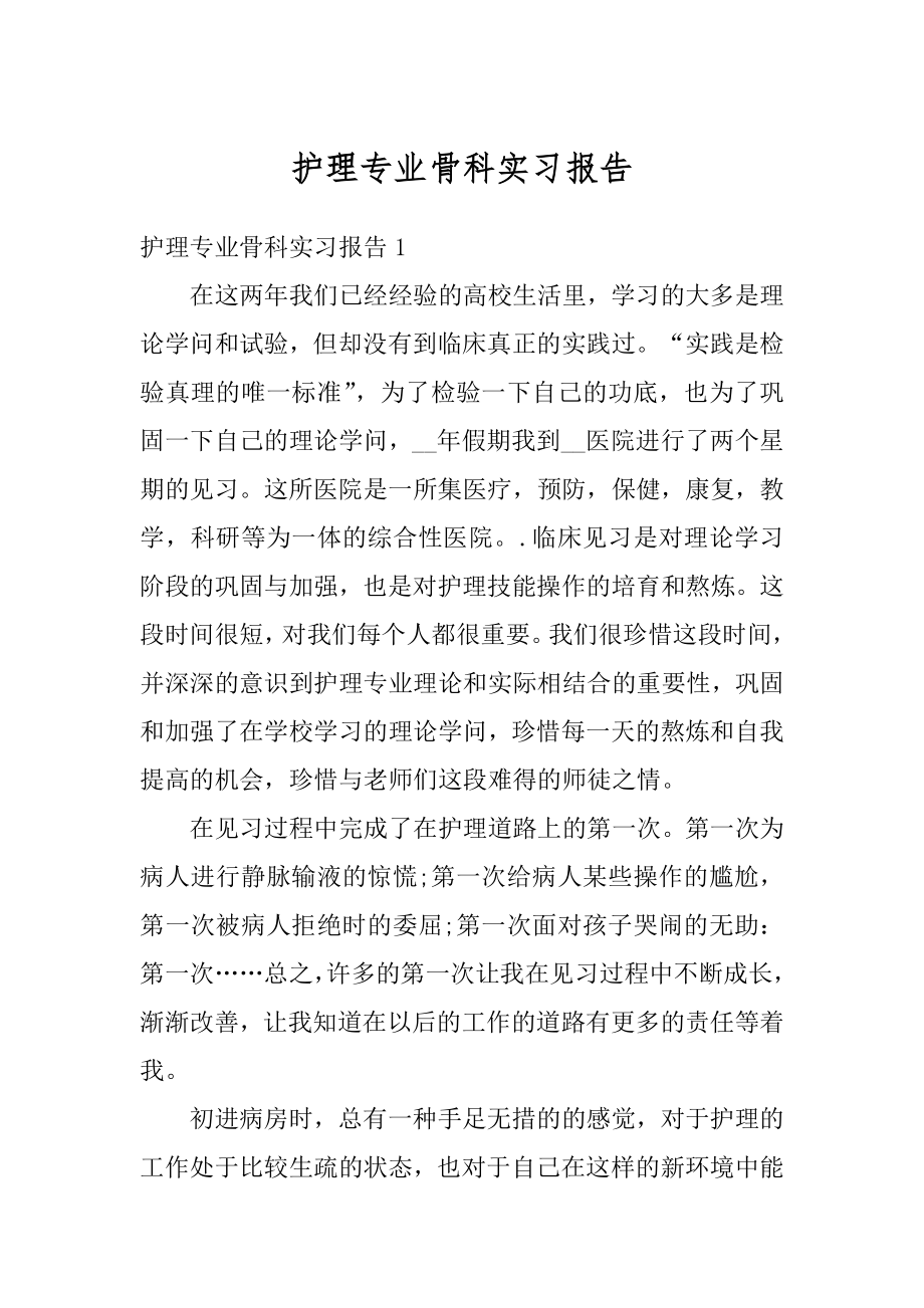 护理专业骨科实习报告范文.docx_第1页