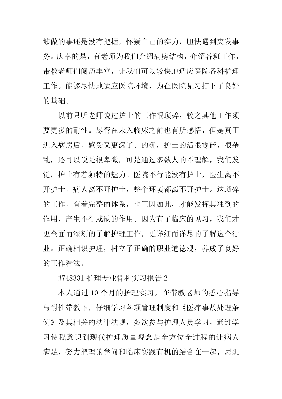 护理专业骨科实习报告范文.docx_第2页