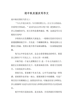 迎中秋庆国庆写作文汇总.docx