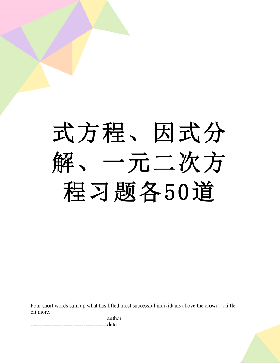 式方程、因式分解、一元二次方程习题各50道.docx_第1页