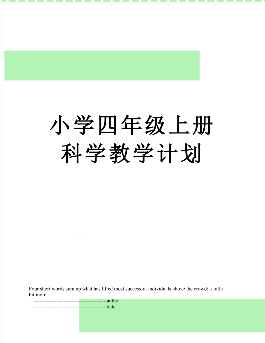 小学四年级上册科学教学计划.doc_第1页