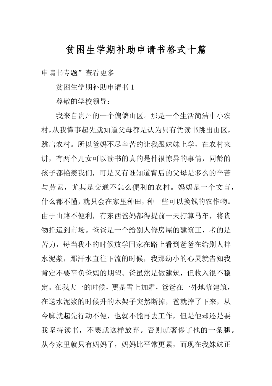 贫困生学期补助申请书格式十篇优质.docx_第1页