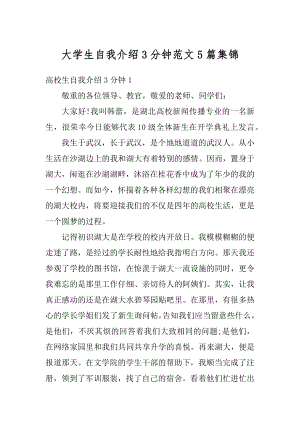 大学生自我介绍3分钟范文5篇集锦精编.docx