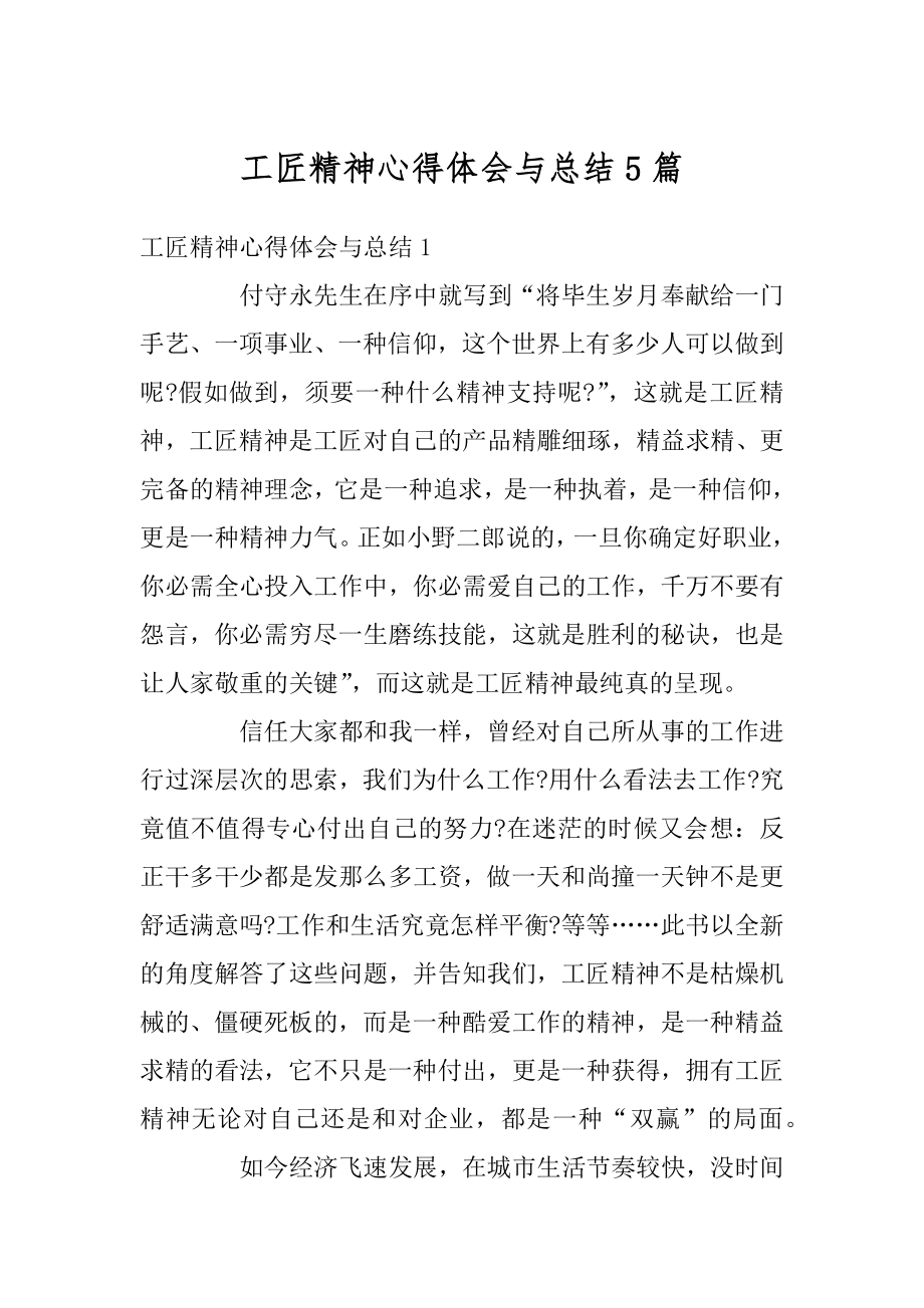 工匠精神心得体会与总结5篇范本.docx_第1页