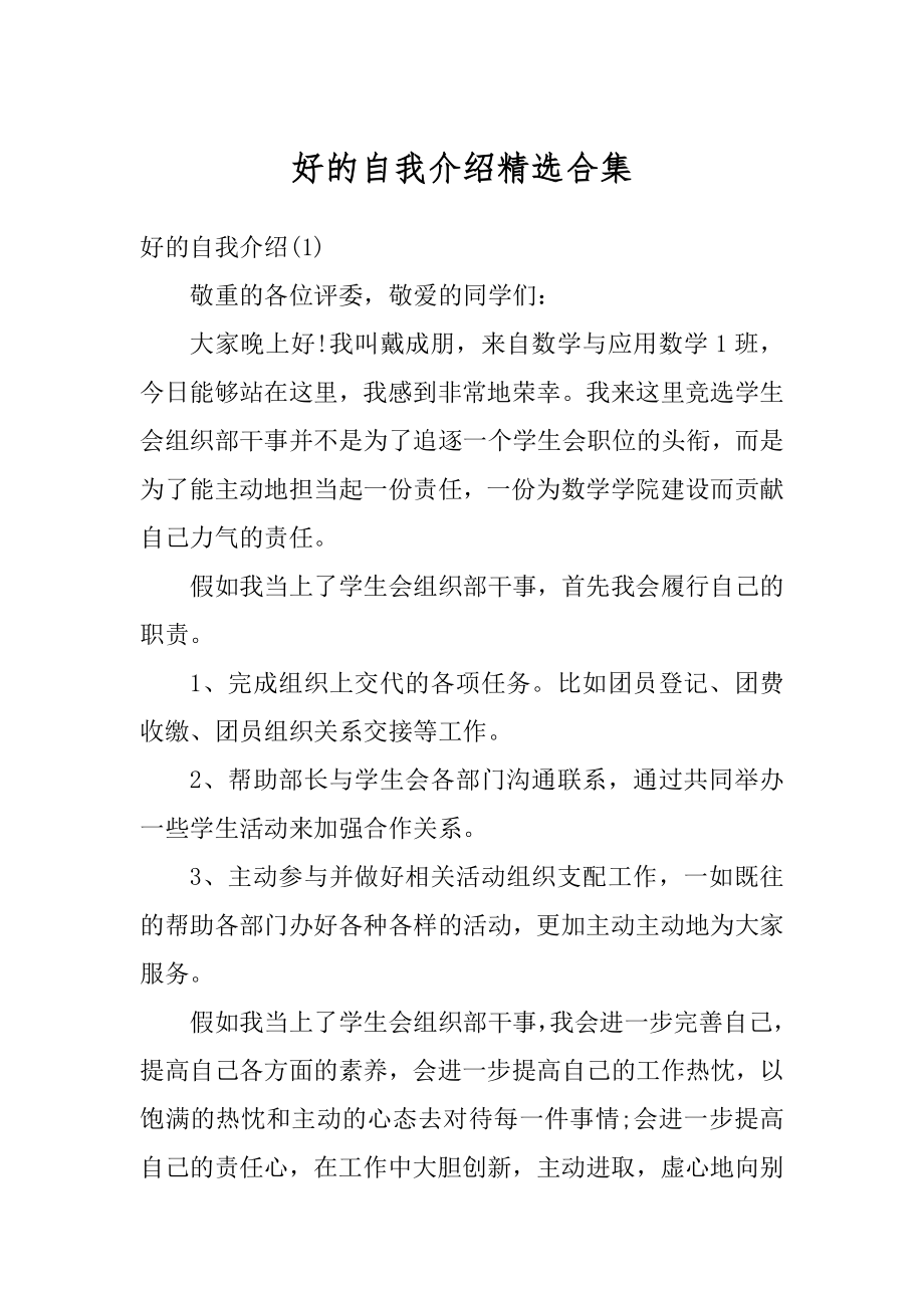 好的自我介绍精选合集优质.docx_第1页