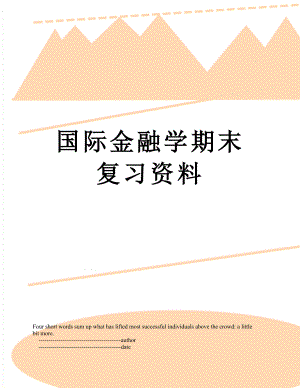 国际金融学期末复习资料.doc