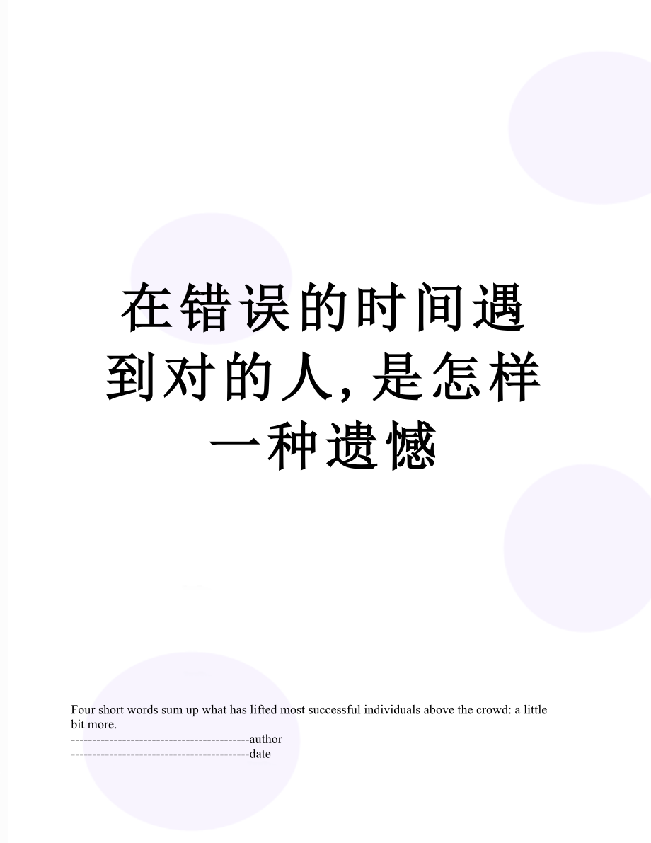 在错误的时间遇到对的人,是怎样一种遗憾.docx_第1页