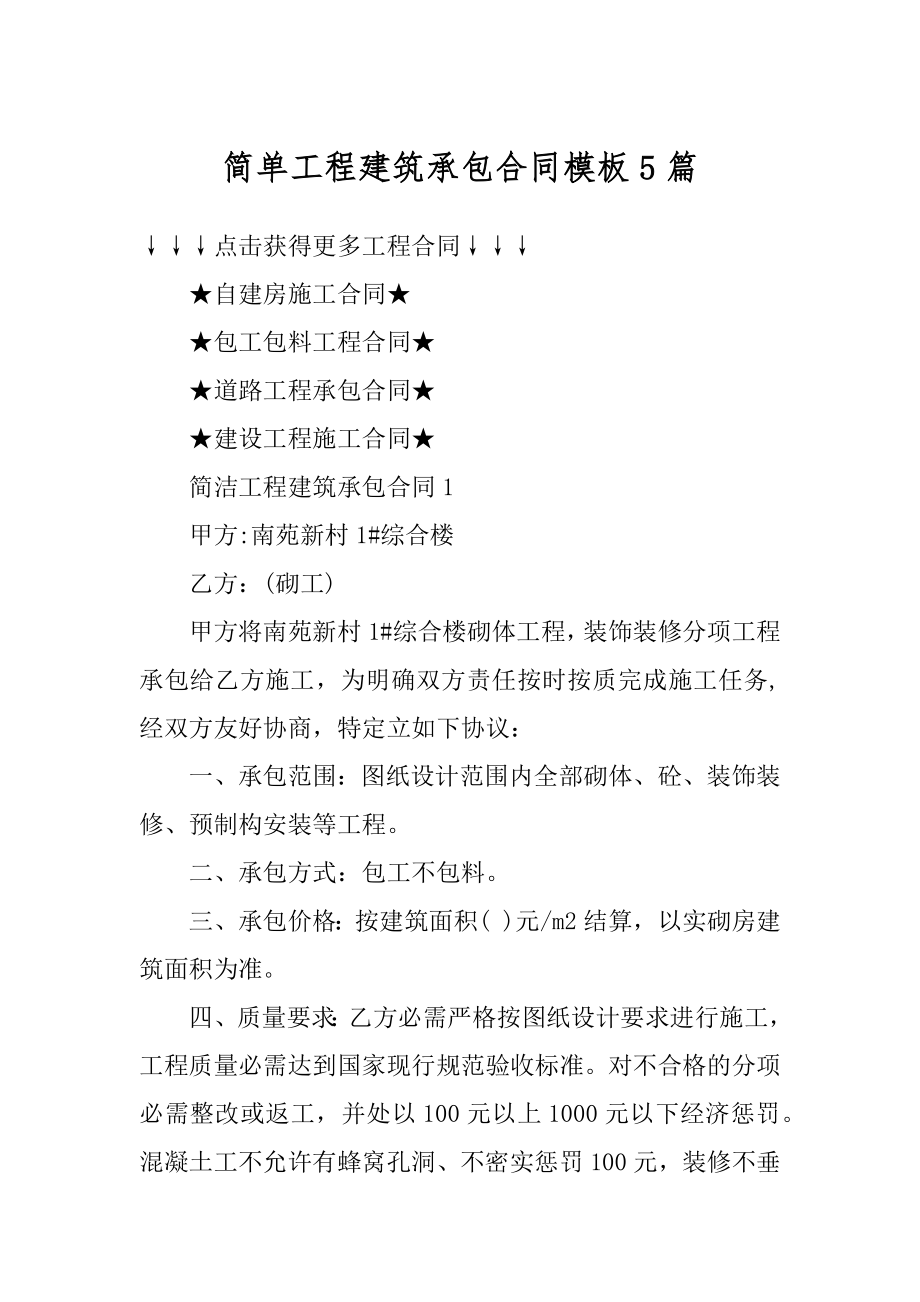 简单工程建筑承包合同模板5篇例文.docx_第1页