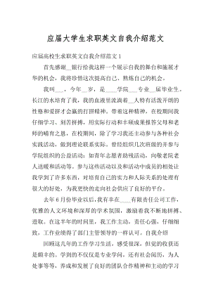 应届大学生求职英文自我介绍范文.docx