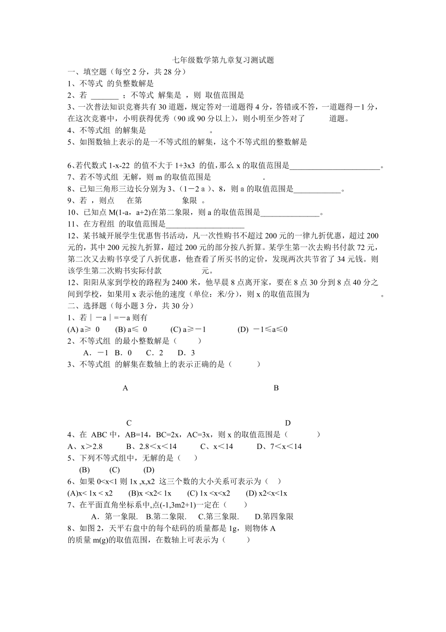 七年级数学第九章复习测试题--1.doc_第1页