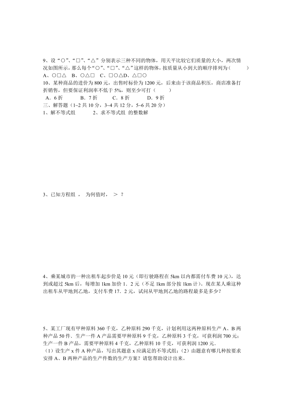 七年级数学第九章复习测试题--1.doc_第2页