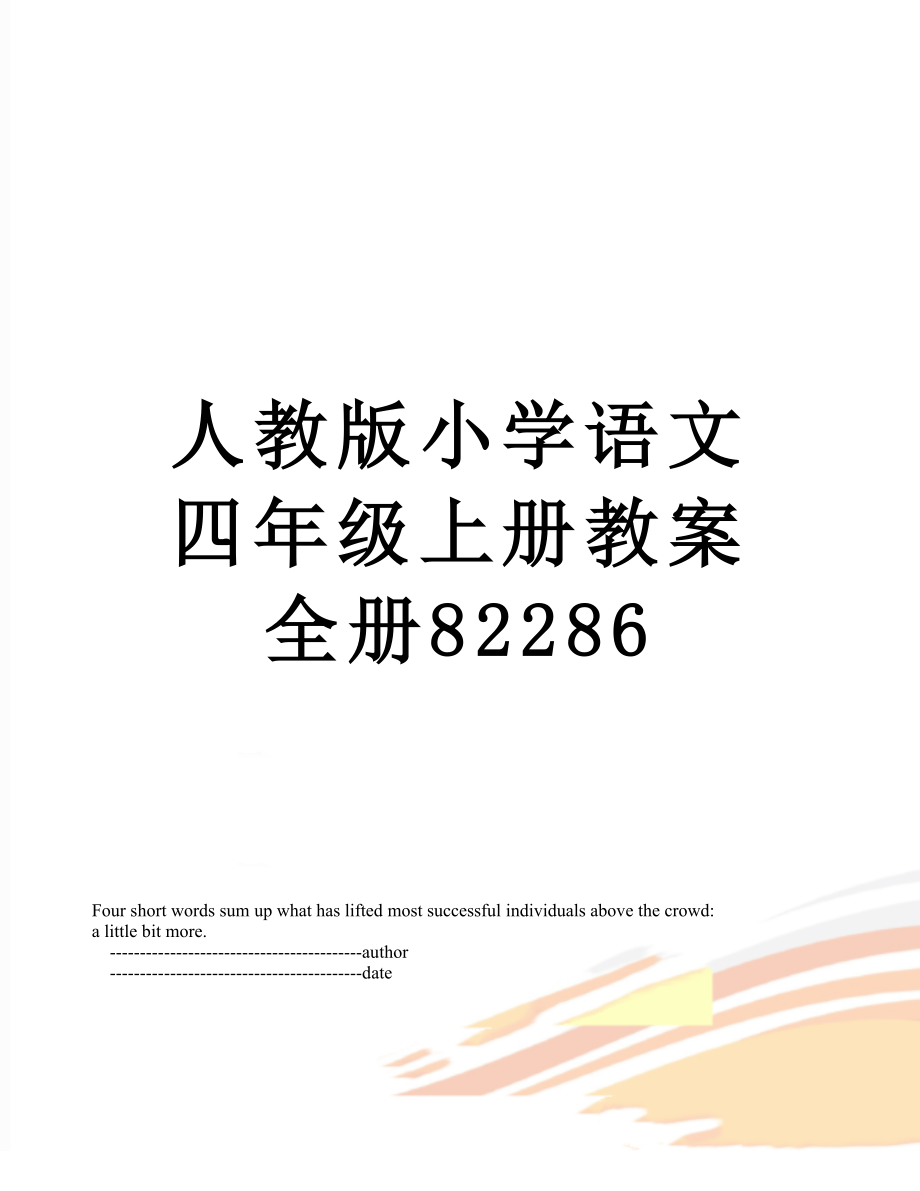 人教版小学语文四年级上册教案全册82286.doc_第1页