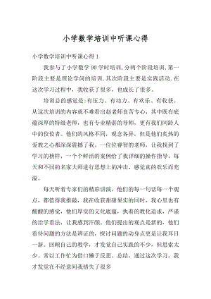 小学数学培训中听课心得范本.docx