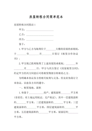 房屋转租合同简单范本汇编.docx