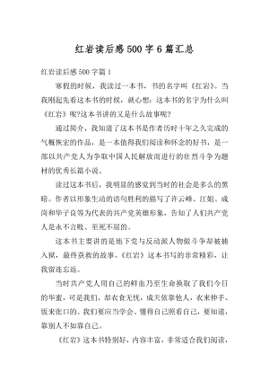 红岩读后感500字6篇汇总最新.docx