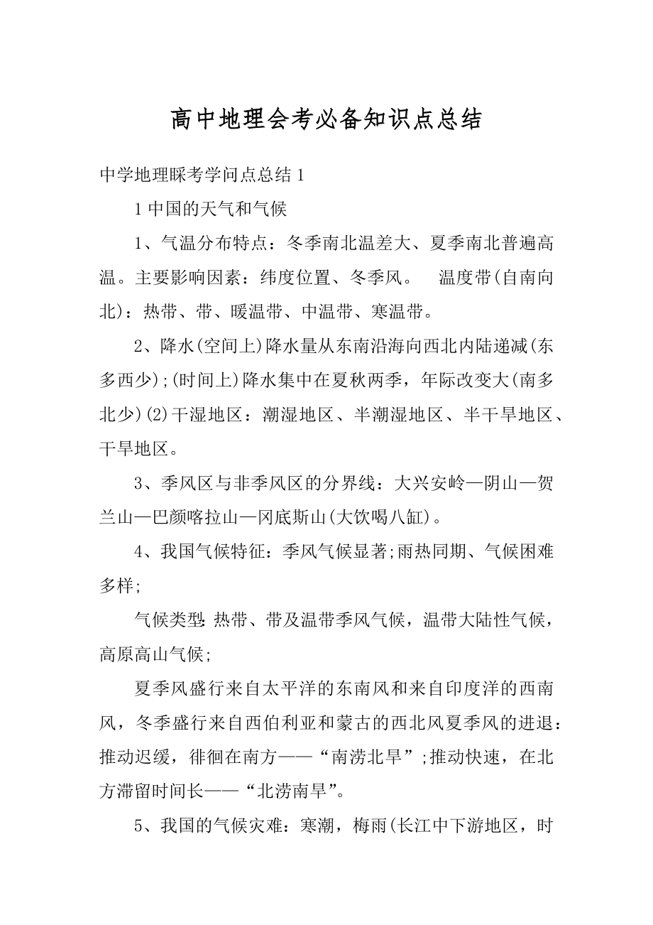 高中地理会考必备知识点总结汇编.docx_第1页