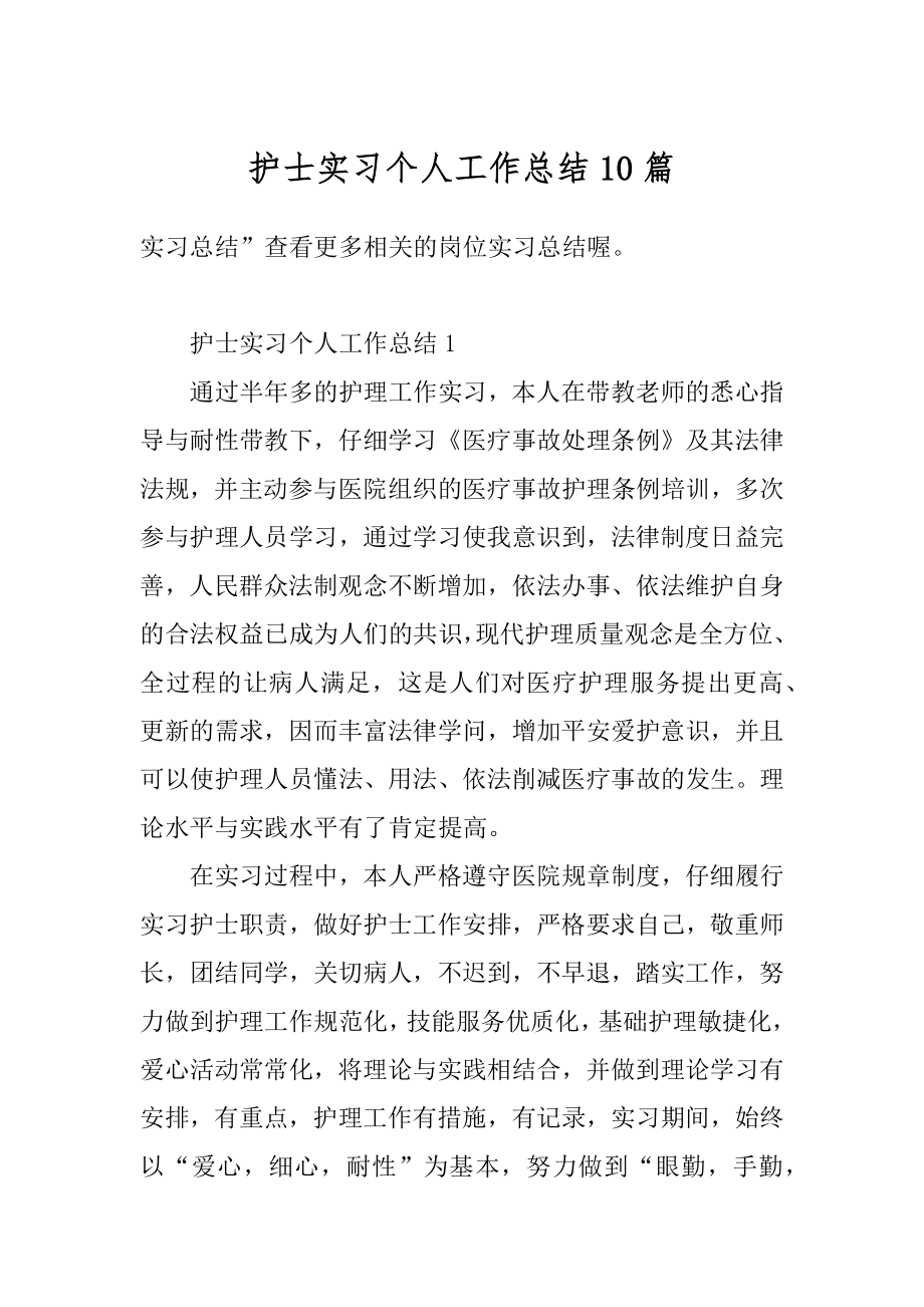 护士实习个人工作总结10篇范本.docx_第1页