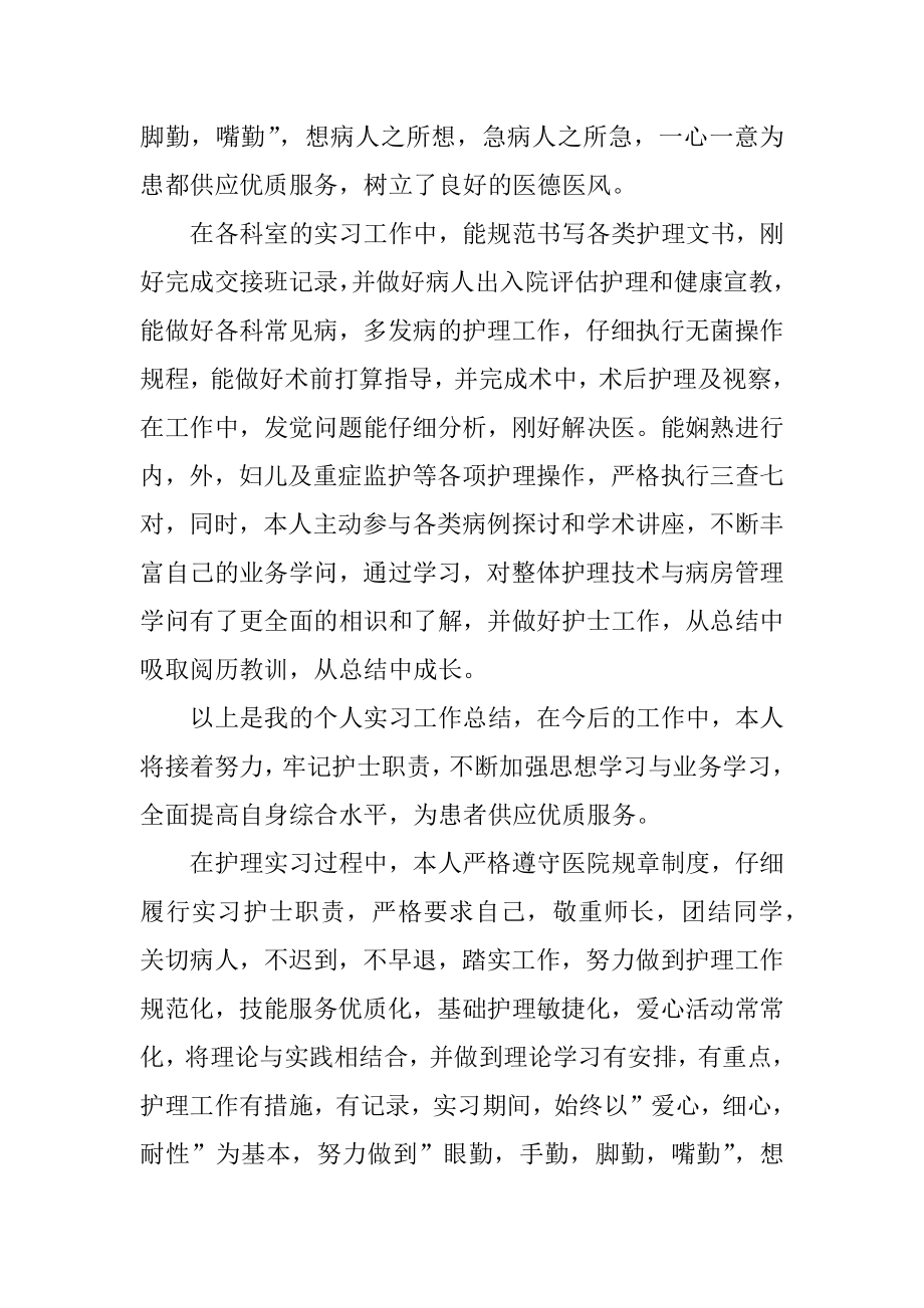 护士实习个人工作总结10篇范本.docx_第2页