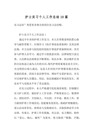 护士实习个人工作总结10篇范本.docx