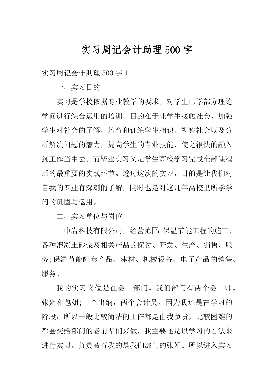 实习周记会计助理500字优质.docx_第1页