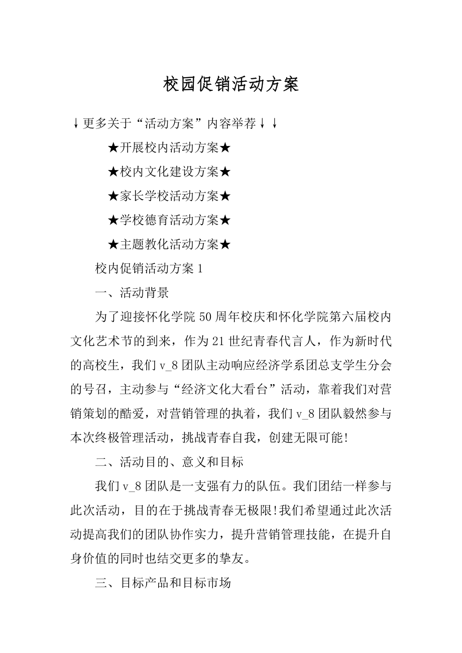 校园促销活动方案范本.docx_第1页