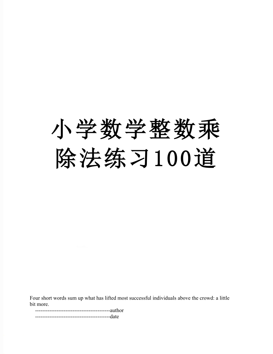 小学数学整数乘除法练习100道.doc_第1页