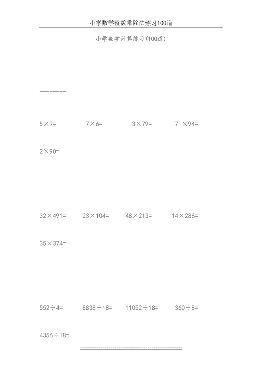 小学数学整数乘除法练习100道.doc_第2页