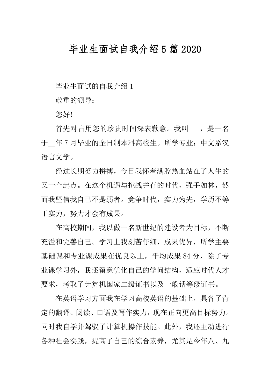 毕业生面试自我介绍5篇范本.docx_第1页