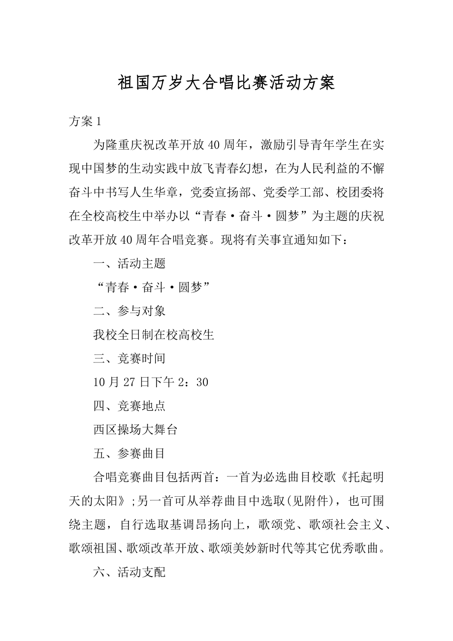 祖国万岁大合唱比赛活动方案汇编.docx_第1页