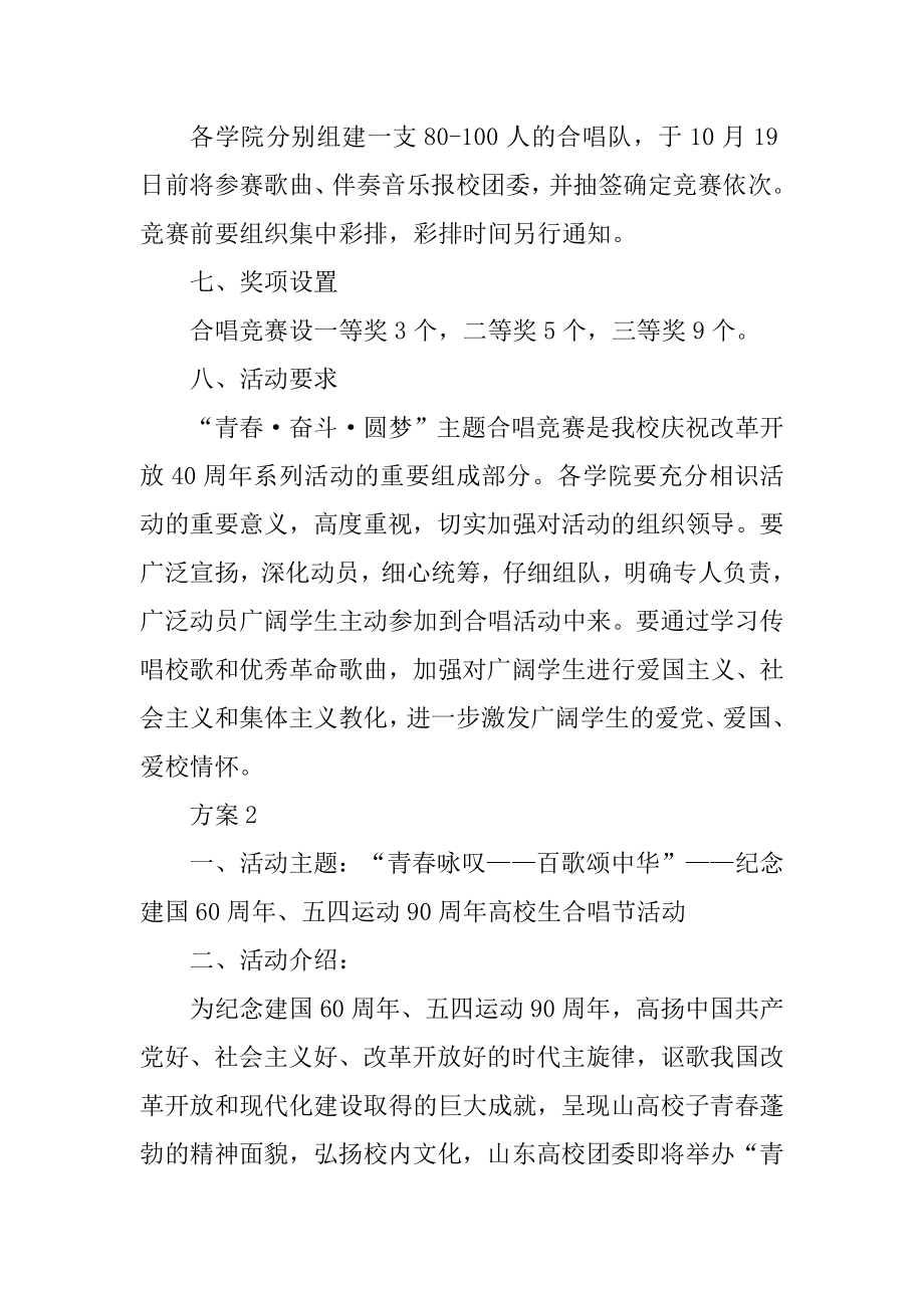 祖国万岁大合唱比赛活动方案汇编.docx_第2页